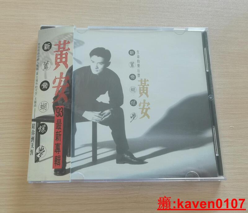 【小新嚴選】黃安 新鴛鴦蝴蝶夢cd 無碼首版看描述 | 露天市集 | 全台最大的網路購物市集