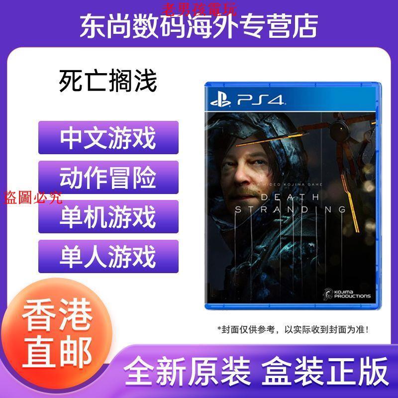 香港直郵 港版索尼PS4游戲光盤 死亡擱淺 弩哥 諾曼 瑞杜斯 中文