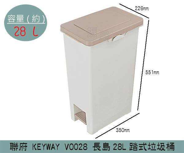 『振呈』 聯府KEYWAY VO028 長島踏式垃圾桶 掀蓋式垃圾桶 腳踏式垃圾桶 分類回收桶 28L /台灣製