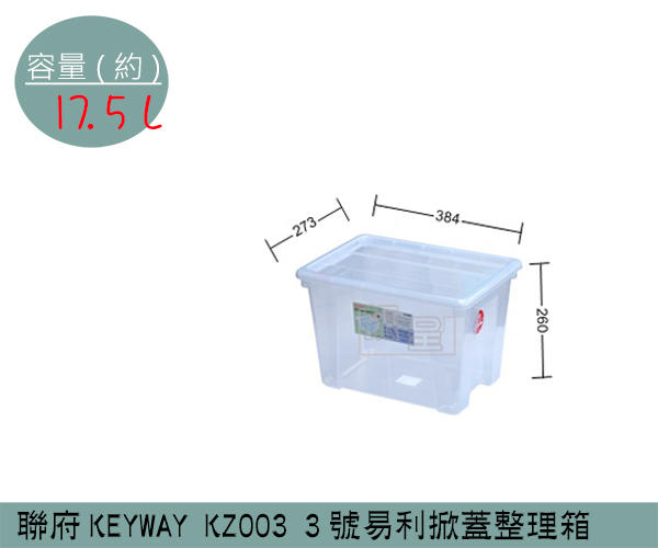 『振呈』 聯府KEYWAY KZ003 3號易利掀蓋整理箱 塑膠箱 置物箱 雜物箱 17.5L /台灣製