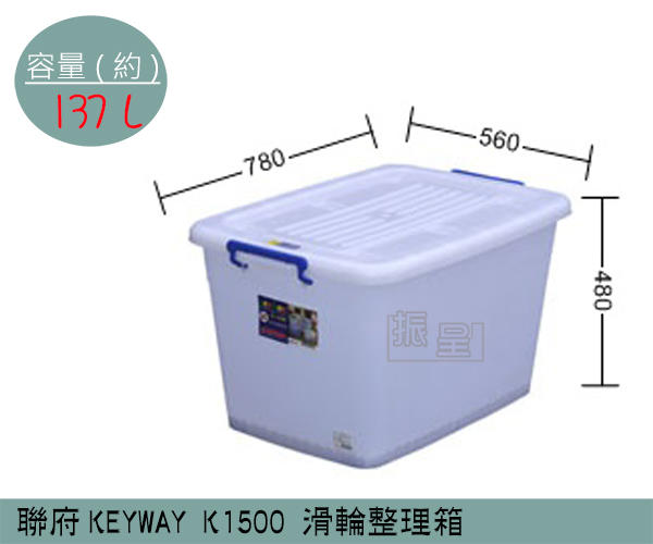  『振呈』 聯府KEYWAY K1500 滑輪整理箱 塑膠箱 掀蓋式整理箱 置物箱 雜物箱 137L /台灣製