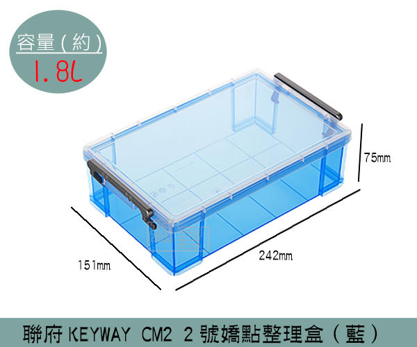 『振呈』 聯府KEYWAY CM2 (藍)2號嬌點整理盒 置物盒 文具收納盒 1.8L /台灣製