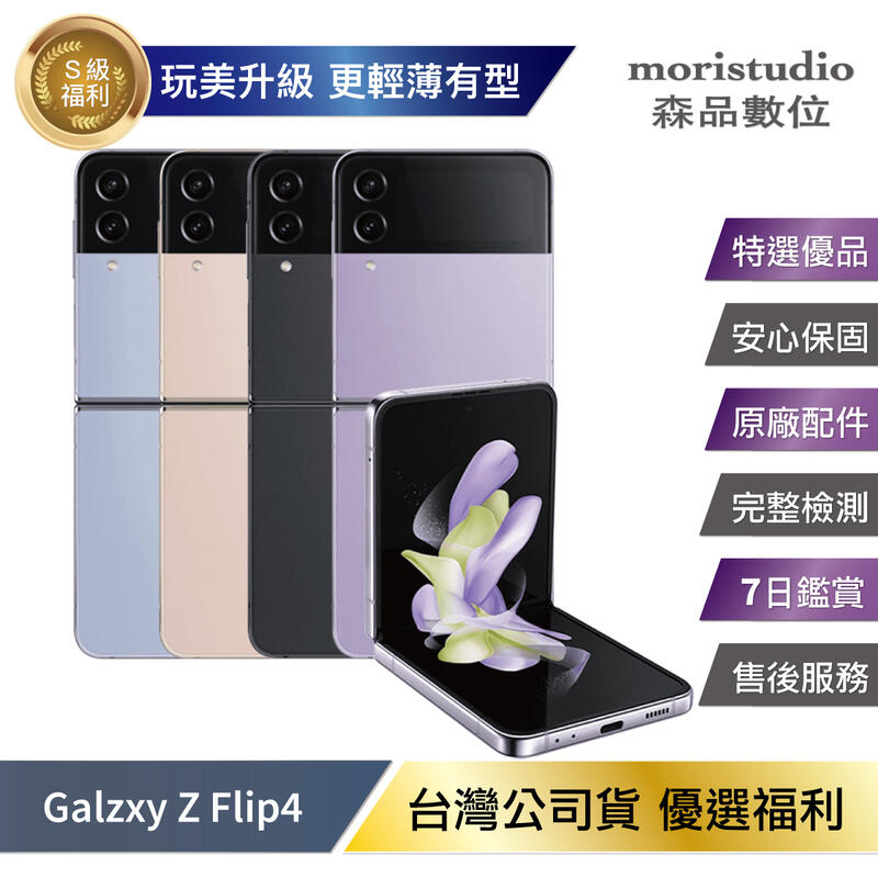 優選福利品台灣公司貨Samsung Z Flip4 256G (8G/256G) | 露天市集| 全