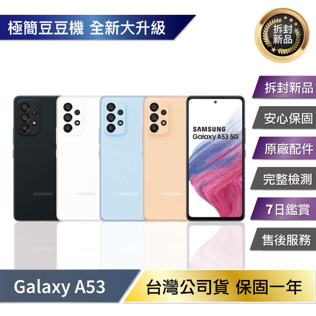台灣公司貨 拆封新機 SAMSUNG Galaxy A53 (8G/256G)