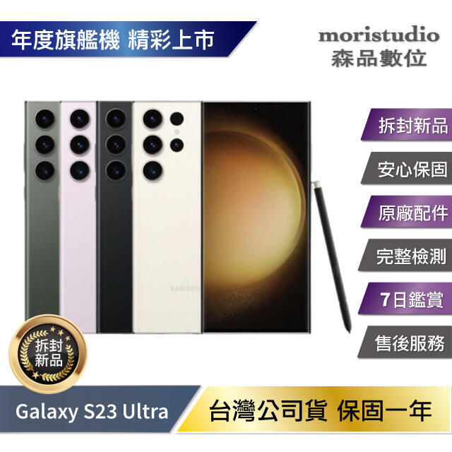 『拆封新品/台灣公司貨』 SAMSUNG Galaxy S23 Ultra 256G (12G/256G)