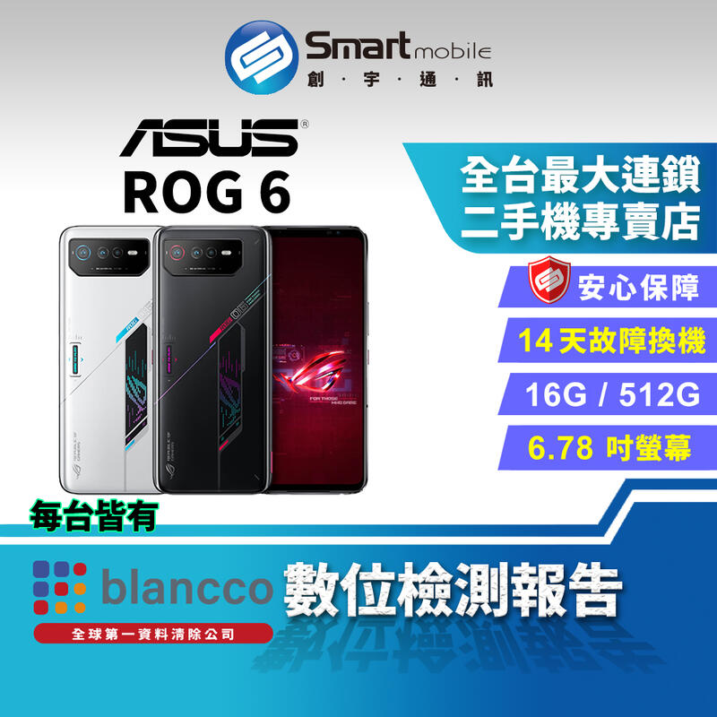 【創宇通訊│福利品】ASUS ROG Phone 6 16+512GB 6.7吋 (5G) 電競旗艦 雙色燈效