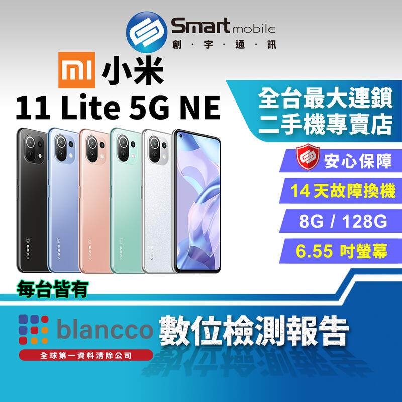 【創宇通訊│福利品】Xiaomi 小米 11 Lite 5G NE 8+128GB 6.55吋 (5G) 輕薄潮流外型