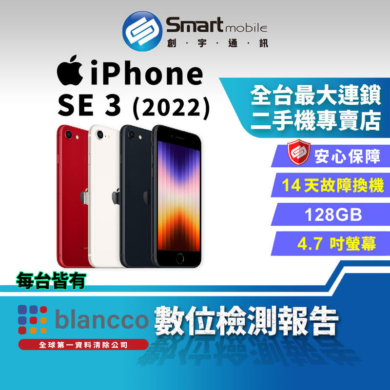 【創宇通訊│福利品】Apple iPhone SE3 128GB 4.7吋 (5G) (2022)