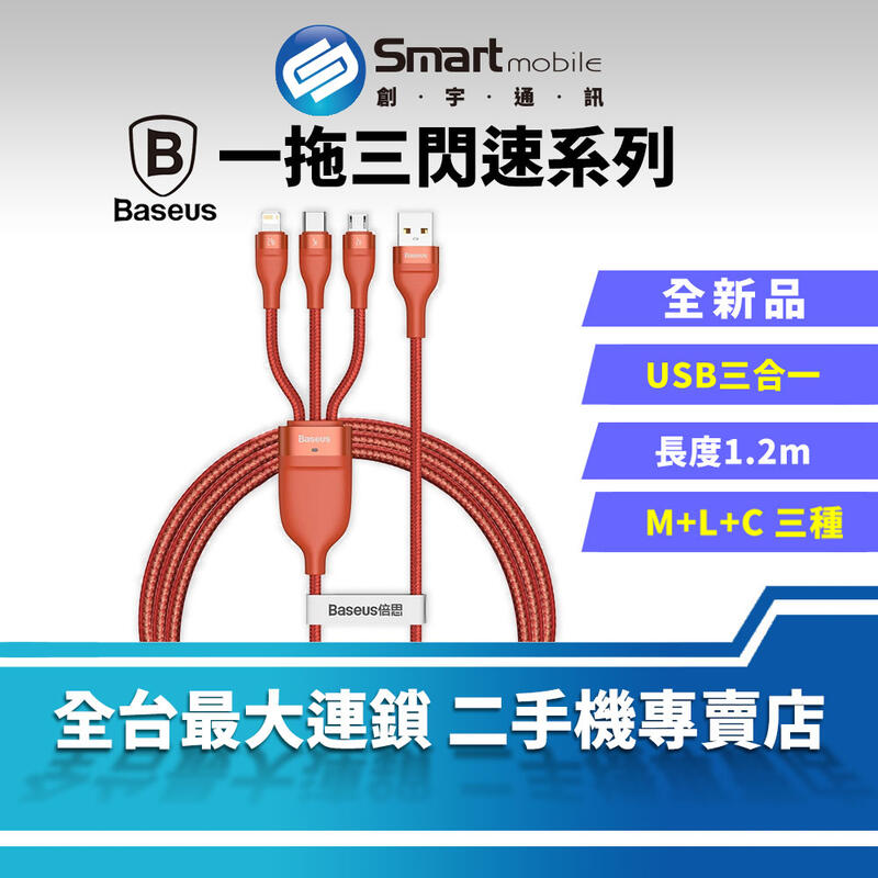 【全新品】Baseus 倍思 閃速系列一拖三快充充電線 USB For M+L+T 5A 傳輸線 1.2M 三合一充電線