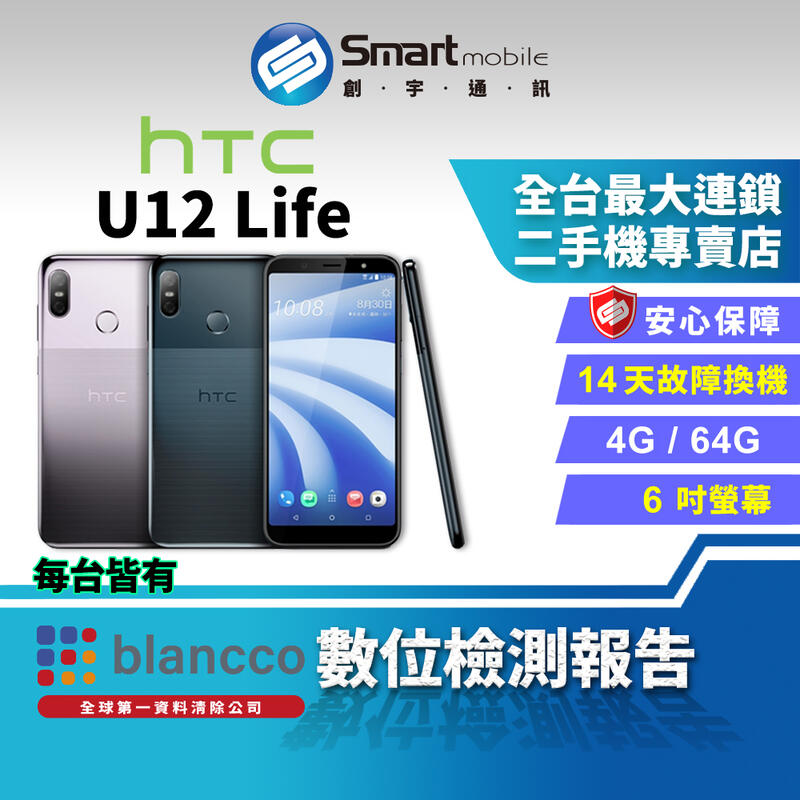 【創宇通訊│福利品】HTC U12 Life 4+64GB 6吋 雙背機身設計 雙卡雙待 指紋辨識 後置雙鏡頭 4K錄影