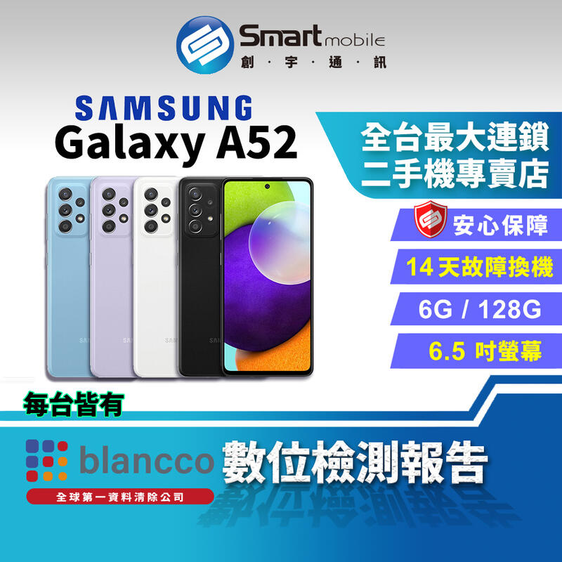 【創宇通訊│福利品】 SAMSUNG Galaxy A52 6+128GB 美型豆豆機 有保固 開發票