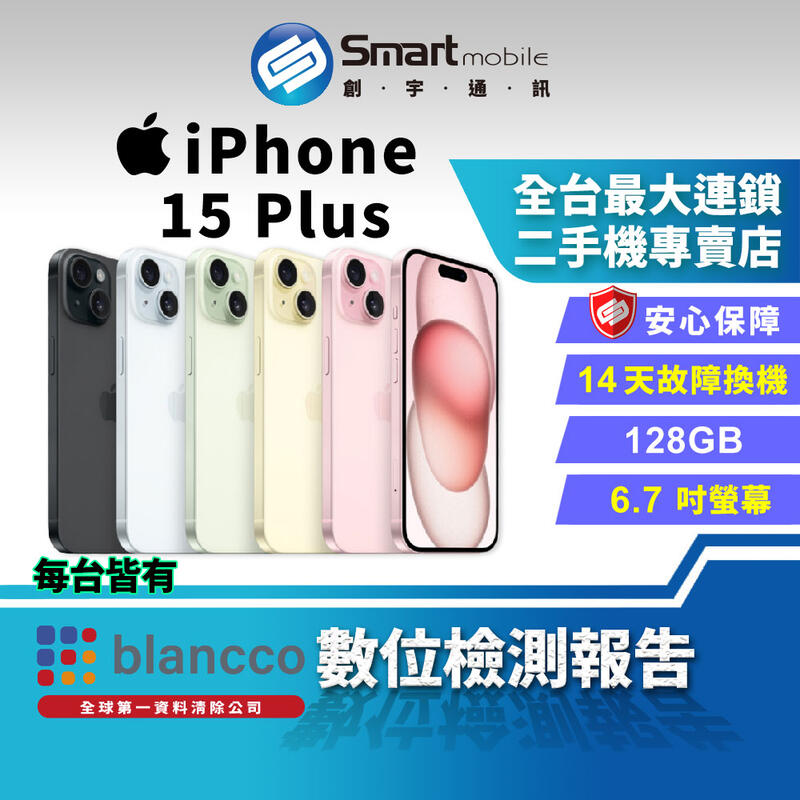 【創宇通訊│福利品】 Apple iPhone 15 Plus 128GB 6.7吋 (5G)