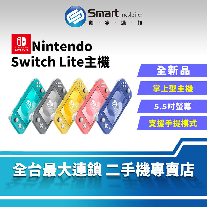 【創宇通訊 | 全新品】5.5 吋 Nintendo 任天堂 Switch Lite 掌上型專用遊戲機