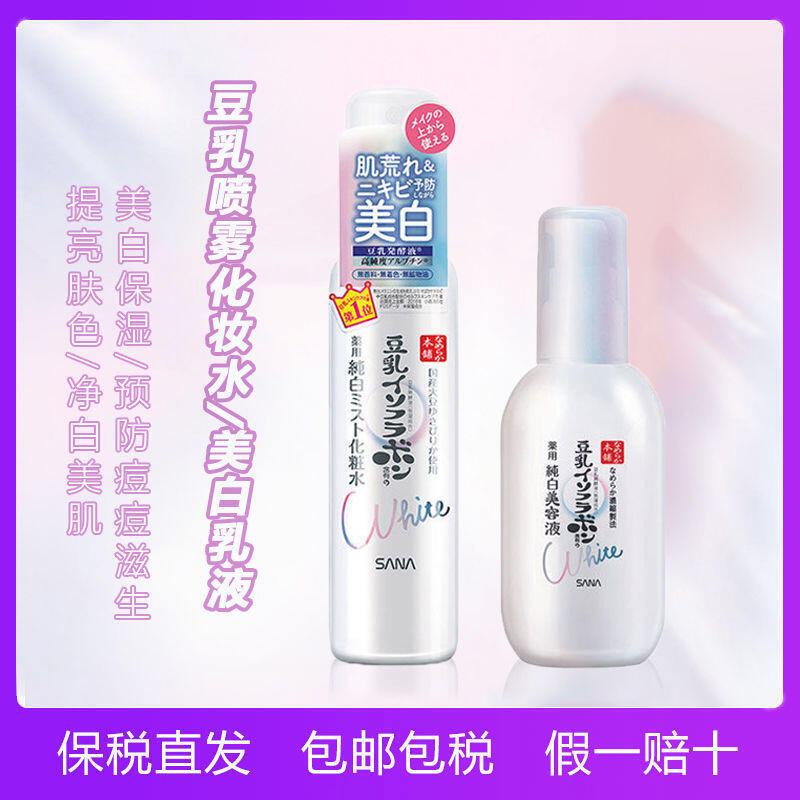 保稅直發 日本sana莎娜豆乳美白補水保濕噴霧型化妝水美容液乳液