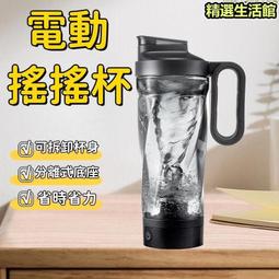 【可開發票】【大容量 攪拌杯】健身杯 搖搖杯 奶昔杯 電動攪拌杯 運動搖搖杯 健身搖搖杯 懶人搖搖杯 分離式搖搖杯