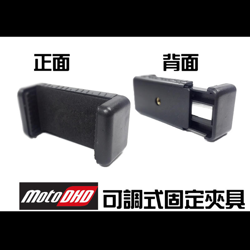 [台灣研發生產製造] MotoDHD 雙鏡頭真高清行車紀錄器 - 通用可調式固定夾具