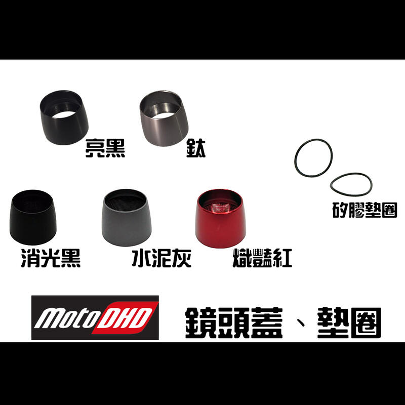 [台灣研發生產製造] MotoDHD 雙鏡頭真高清行車紀錄器 - 專用CNC鏡頭上蓋