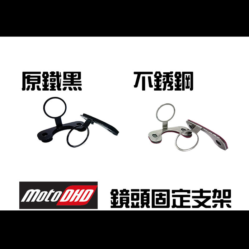 [台灣研發生產製造] MotoDHD 雙鏡頭真高清行車紀錄器 - 鏡頭支架