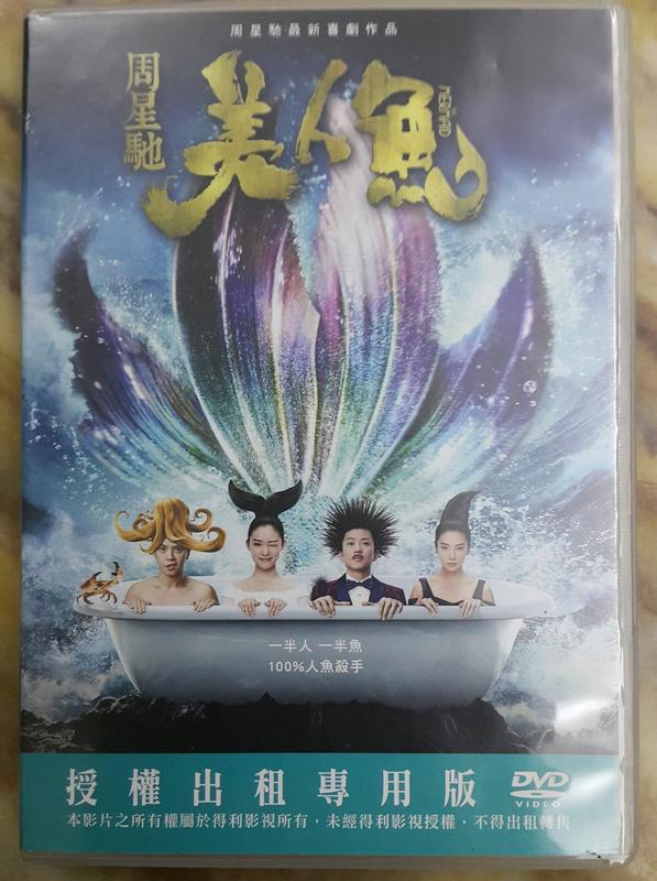 【海線影碟小舖】懷舊經典DVD - 美人魚 鄧超、林允、張雨綺、羅志祥
