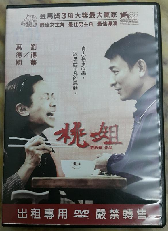 【海線影碟小舖】懷舊經典DVD - 桃姐 劉德華、葉德嫻