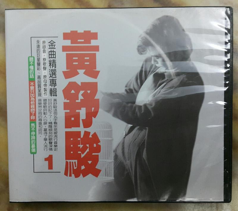 【海線影碟小舖】懷舊經典CD - 黃舒駿金曲精選專輯