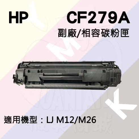 HP LJ Pro M12/M26 副廠碳粉匣 (CF279A)