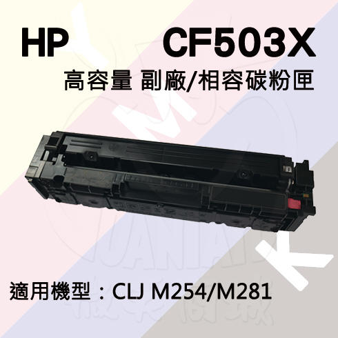HP M254/M280/M281 高容量 副廠碳粉匣 (CF503X)