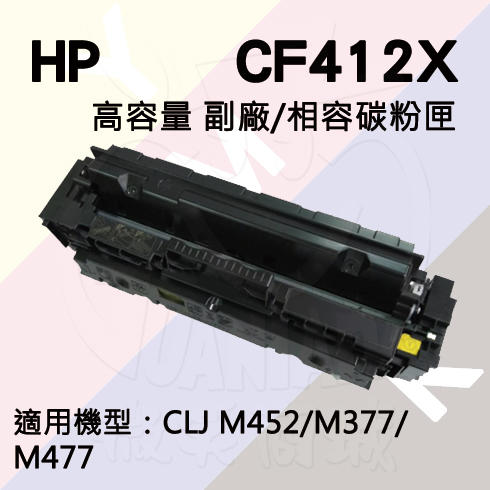 HP CLJ Pro M452/M477 高容量 副廠碳粉匣 (CF412X)