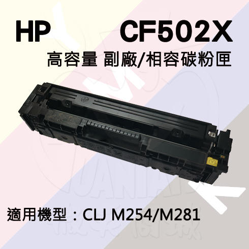 HP M254/M280/M281 高容量 副廠碳粉匣 (CF502X)