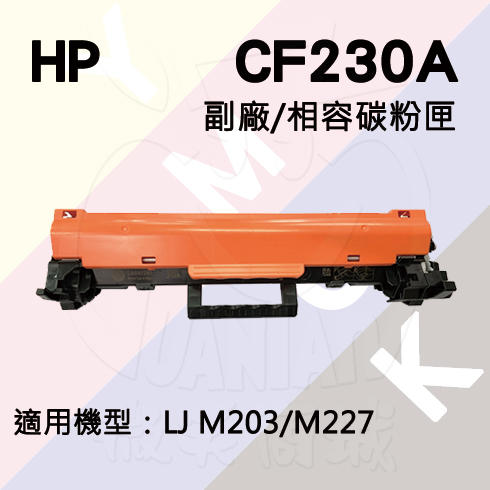 HP LJ Pro M203/MFP M227 副廠碳粉匣 (CF230A)
