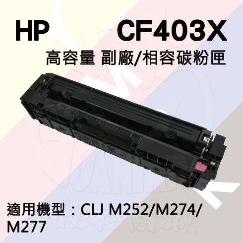 HP CLJ Pro M252/M277 高容量 副廠碳粉匣 (CF403X)