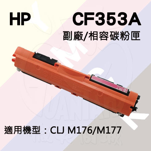 HP CLJ Pro M176/M177 副廠碳粉匣 (CF353A)
