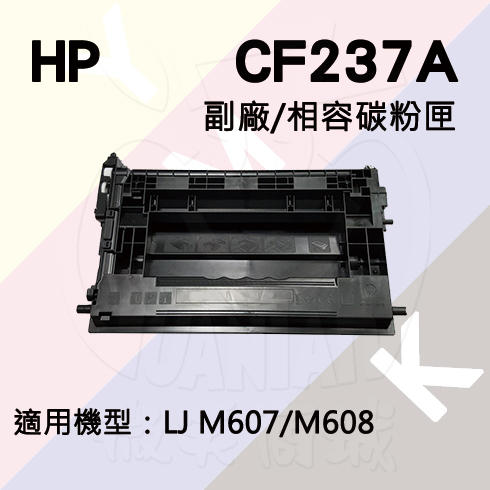 HP M607/M608/M609/M631/M632 副廠碳粉匣 (CF237A)