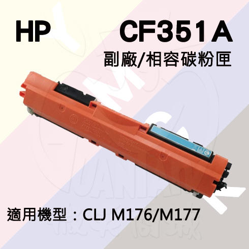 HP CLJ Pro M176/M177 副廠碳粉匣 (CF351A)