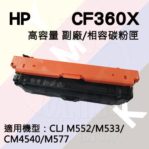 HP M577/CM4540 高容量 副廠碳粉匣 (CF360X)