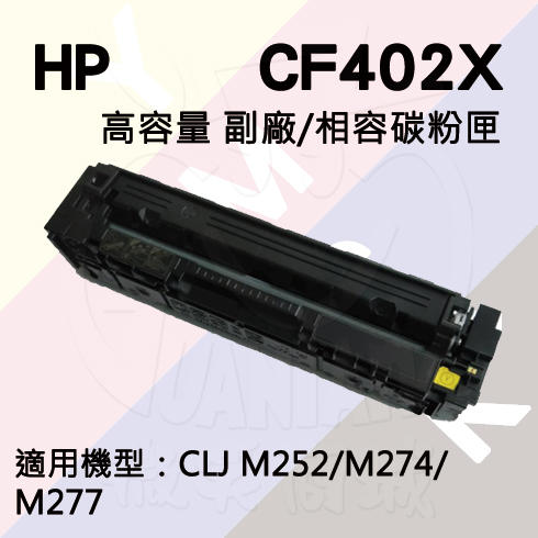 HP CLJ Pro M252/M277 高容量 副廠碳粉匣 (CF402X)