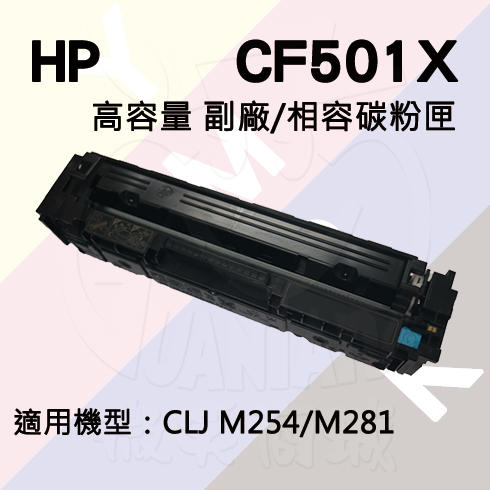HP M254/M280/M281 高容量 副廠碳粉匣 (CF501X)