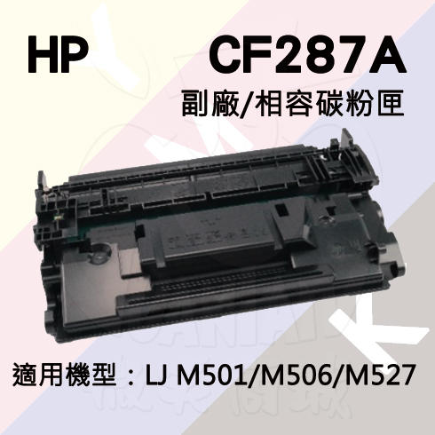 HP LJ M506/M527/M527/M501 副廠碳粉匣 (CF287A)