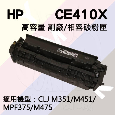 HP LJ M451/M475/M351/M375 高容量 副廠碳粉匣 (CE410X)
