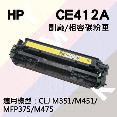 HP LJ M451/M475/M351/M375 副廠碳粉匣(CE412A)