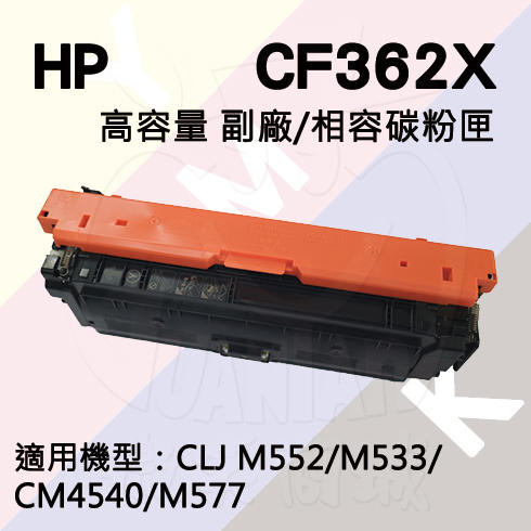 HP M577/CM4540 高容量 副廠碳粉匣 (CF362X)