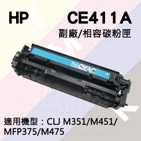 HP LJ M451/M475/M351/M375 副廠碳粉匣(CE411A)