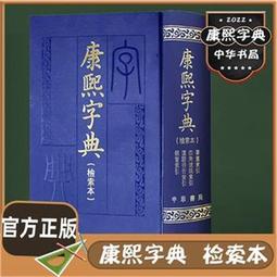 康熙字典 同文書局版 中華書局康熙字典