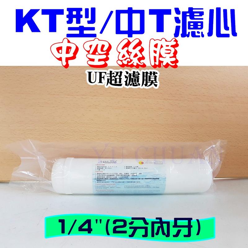 "特價中"台灣Aqua Win KT型 中空絲膜 / UF超濾膜 拋棄式濾心 中T33/K5633/K33 認證 大T