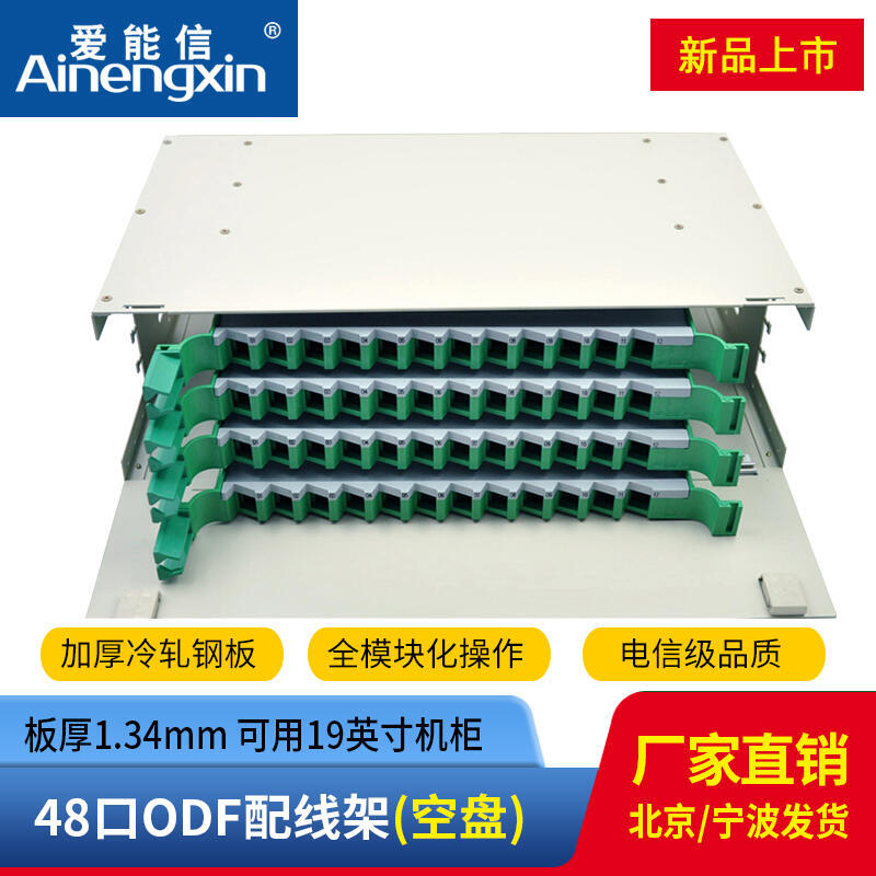 愛能信 48芯ODF光纖配線架機架式單元體熔纖盤配線箱電信級48口帶空盤