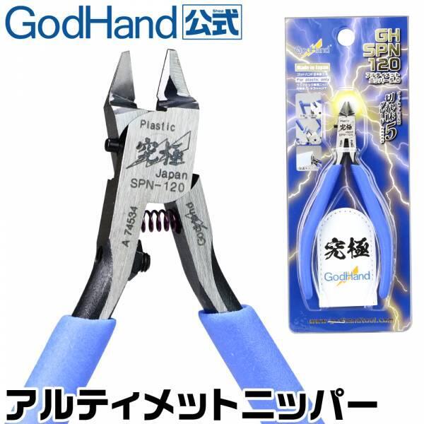 【超作工具販店】全新 正版 God hand 神之手系列 SPN-120 究極 神之手 超薄刃斜口鉗5.0