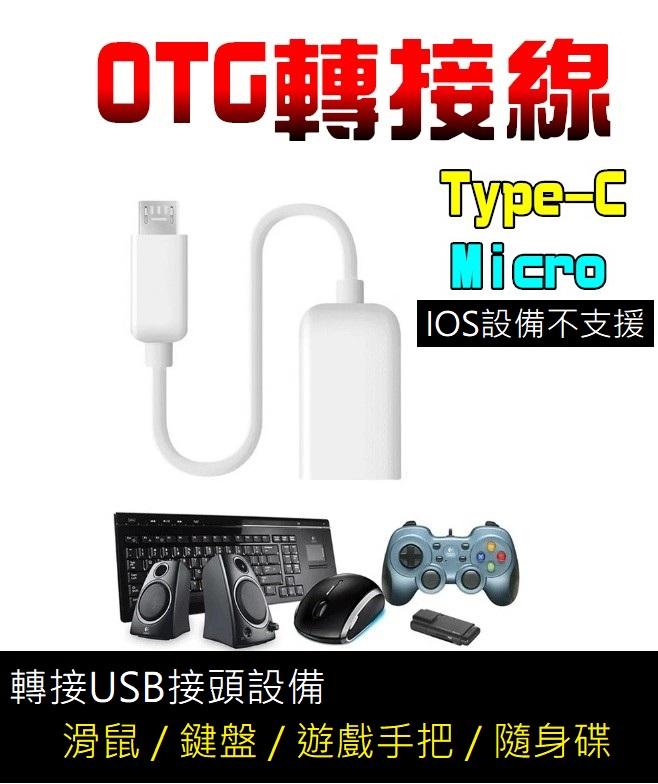 【當天出貨】安卓 Type-C對 USB 3.0 OTG傳輸線 OTG線 隨身碟 滑鼠 鍵盤 電競 必備 連手機
