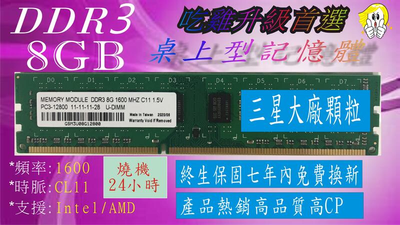 [新品][終保][高CP]DDR3 1600 8GB 桌上型記憶體（三星雙面顆粒）