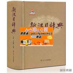 日漢字典- 人氣推薦- 2024年4月| 露天市集