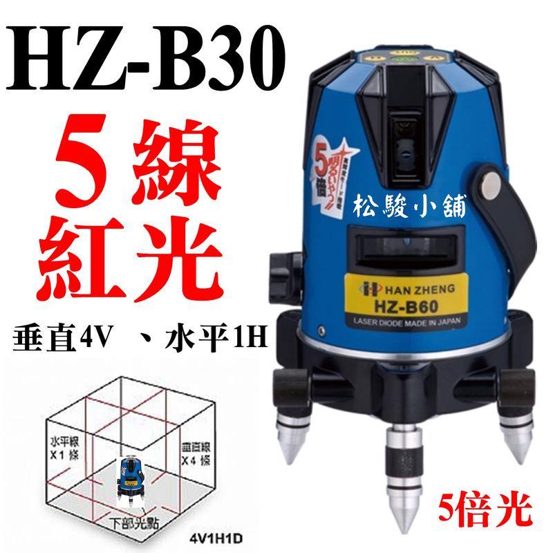 【松駿小舖】免運費HZ-B60全配 五線紅光4V1H 擺垂式雷射 水平儀 附腳架